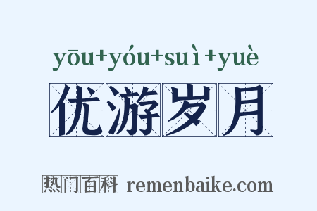 优游岁月是什么意思的图片